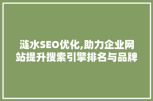 涟水SEO优化,助力企业网站提升搜索引擎排名与品牌影响力