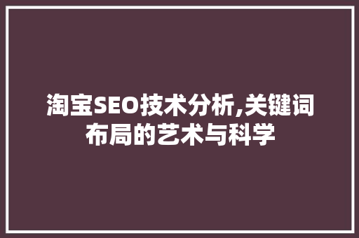 淘宝SEO技术分析,关键词布局的艺术与科学