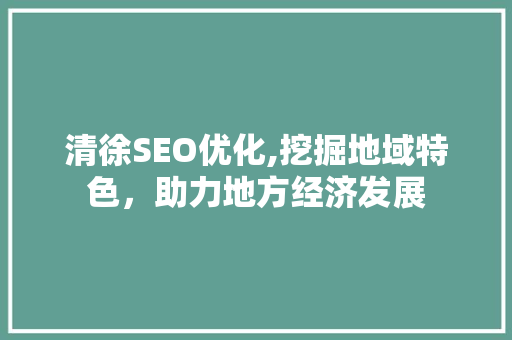 清徐SEO优化,挖掘地域特色，助力地方经济发展