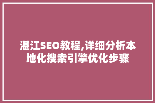 湛江SEO教程,详细分析本地化搜索引擎优化步骤