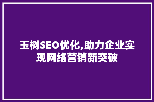 玉树SEO优化,助力企业实现网络营销新突破