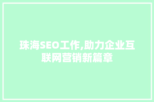 珠海SEO工作,助力企业互联网营销新篇章