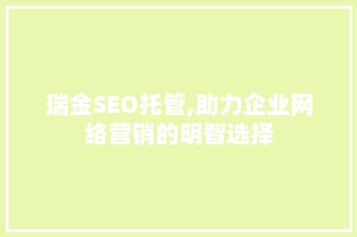 瑞金SEO托管,助力企业网络营销的明智选择