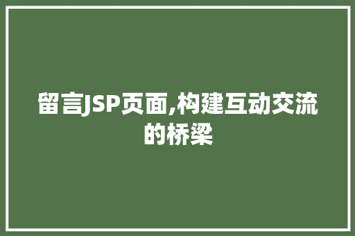 留言JSP页面,构建互动交流的桥梁