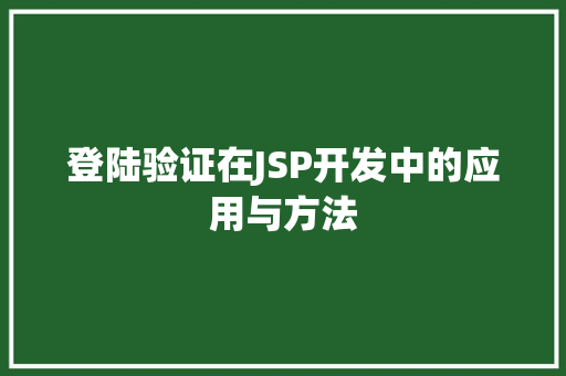 登陆验证在JSP开发中的应用与方法