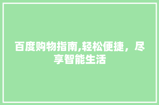 百度购物指南,轻松便捷，尽享智能生活