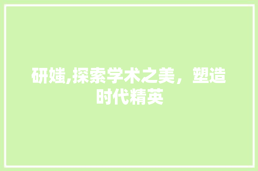 研媸,探索学术之美，塑造时代精英