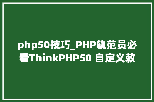 php50技巧_PHP轨范员必看ThinkPHP50 自定义敕令行的运用