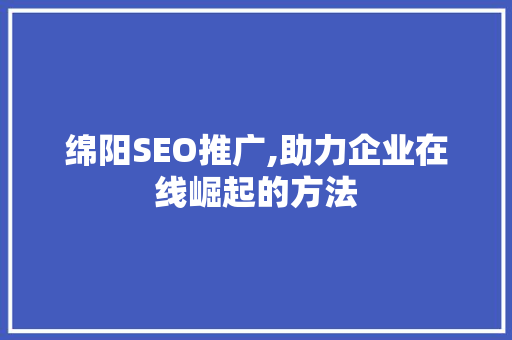 绵阳SEO推广,助力企业在线崛起的方法