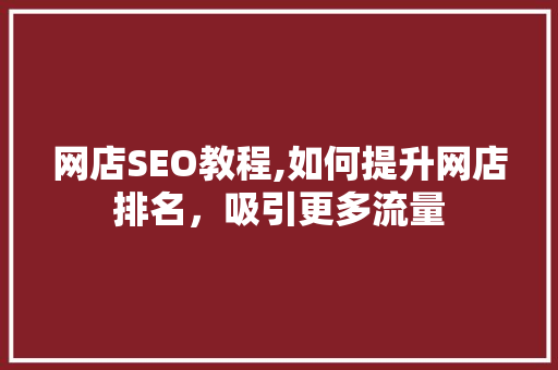 网店SEO教程,如何提升网店排名，吸引更多流量