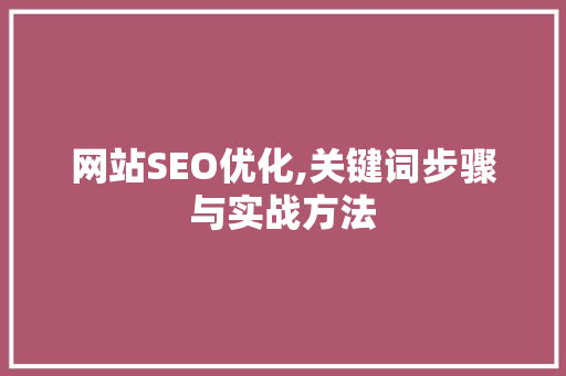 网站SEO优化,关键词步骤与实战方法