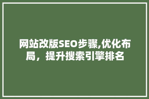 网站改版SEO步骤,优化布局，提升搜索引擎排名