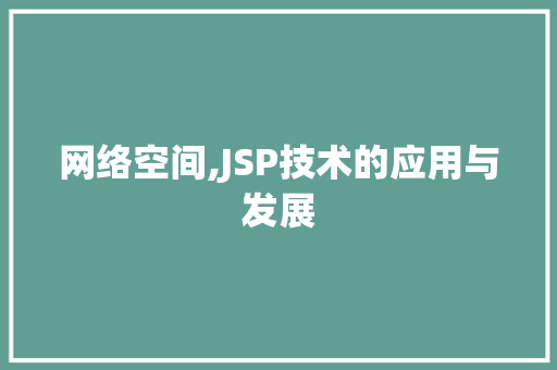 网络空间,JSP技术的应用与发展