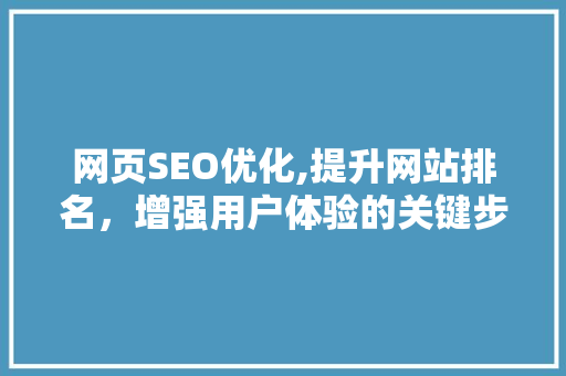 网页SEO优化,提升网站排名，增强用户体验的关键步骤