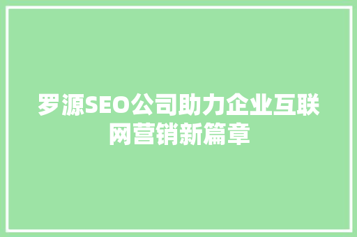 罗源SEO公司助力企业互联网营销新篇章