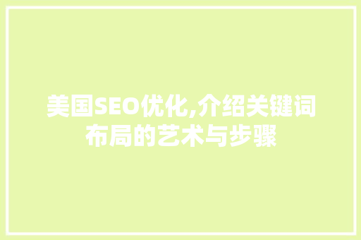 美国SEO优化,介绍关键词布局的艺术与步骤