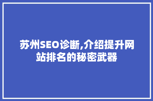 苏州SEO诊断,介绍提升网站排名的秘密武器
