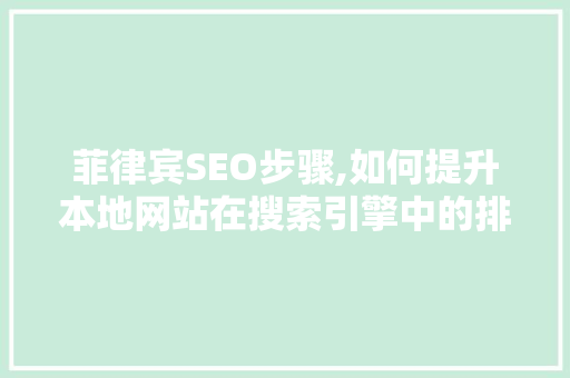 菲律宾SEO步骤,如何提升本地网站在搜索引擎中的排名