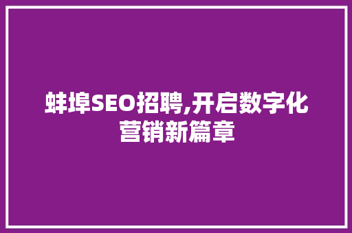 蚌埠SEO招聘,开启数字化营销新篇章
