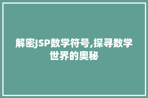 解密JSP数学符号,探寻数学世界的奥秘
