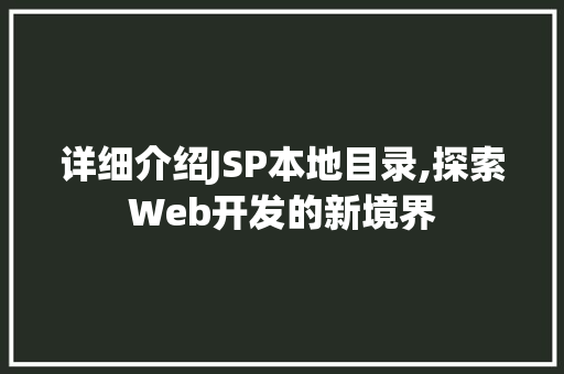 详细介绍JSP本地目录,探索Web开发的新境界