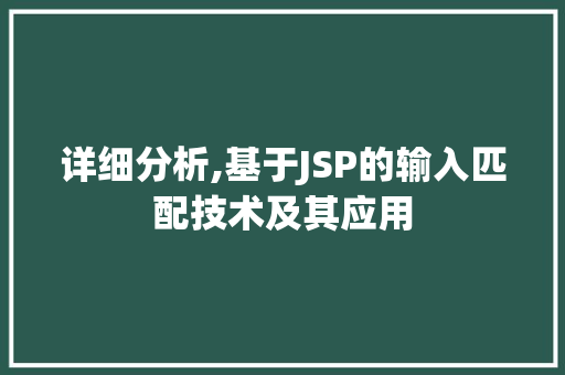 详细分析,基于JSP的输入匹配技术及其应用
