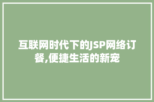互联网时代下的JSP网络订餐,便捷生活的新宠