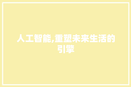 人工智能,重塑未来生活的引擎