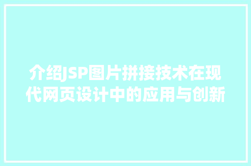 介绍JSP图片拼接技术在现代网页设计中的应用与创新