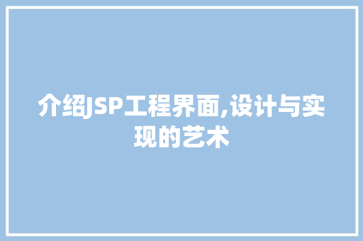 介绍JSP工程界面,设计与实现的艺术