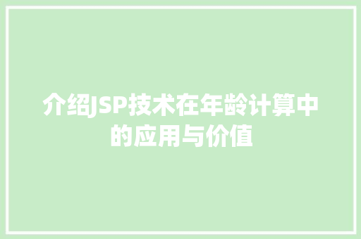 介绍JSP技术在年龄计算中的应用与价值