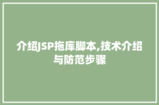 介绍JSP拖库脚本,技术介绍与防范步骤