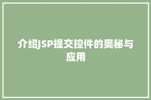 介绍JSP提交控件的奥秘与应用