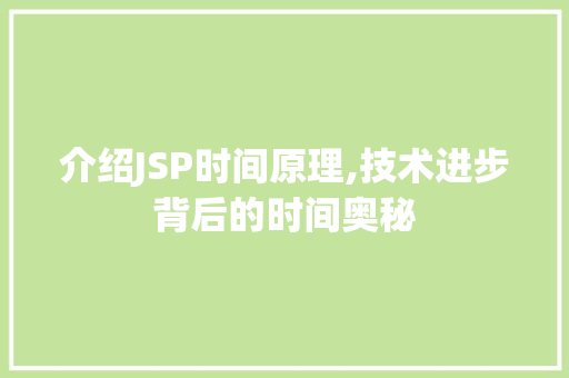 介绍JSP时间原理,技术进步背后的时间奥秘