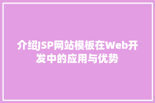 介绍JSP网站模板在Web开发中的应用与优势