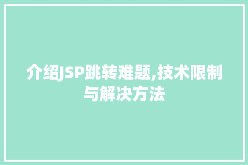 介绍JSP跳转难题,技术限制与解决方法