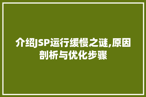 介绍JSP运行缓慢之谜,原因剖析与优化步骤