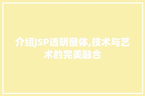 介绍JSP透明窗体,技术与艺术的完美融合
