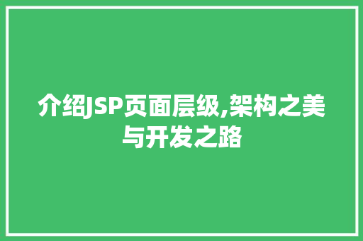 介绍JSP页面层级,架构之美与开发之路
