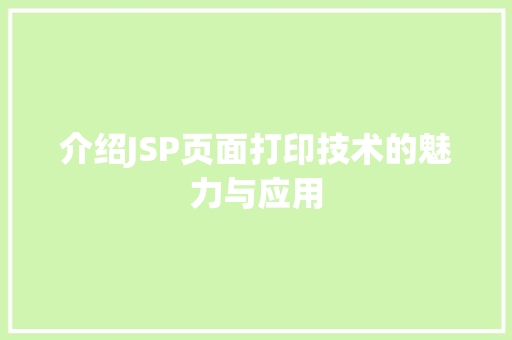 介绍JSP页面打印技术的魅力与应用