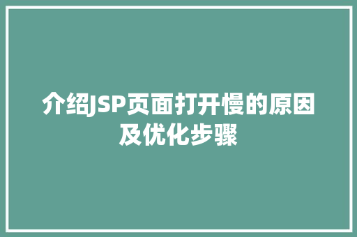 介绍JSP页面打开慢的原因及优化步骤