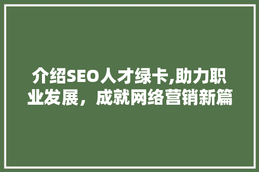 介绍SEO人才绿卡,助力职业发展，成就网络营销新篇章