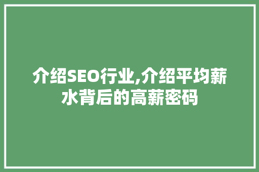 介绍SEO行业,介绍平均薪水背后的高薪密码
