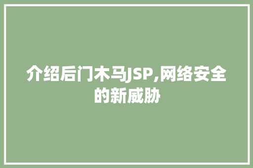 介绍后门木马JSP,网络安全的新威胁