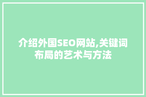 介绍外国SEO网站,关键词布局的艺术与方法