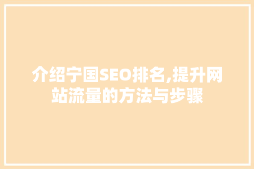 介绍宁国SEO排名,提升网站流量的方法与步骤