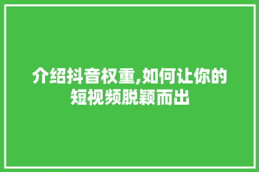 介绍抖音权重,如何让你的短视频脱颖而出