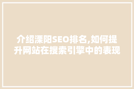 介绍溧阳SEO排名,如何提升网站在搜索引擎中的表现