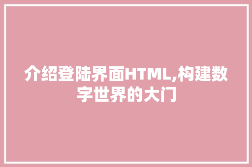介绍登陆界面HTML,构建数字世界的大门