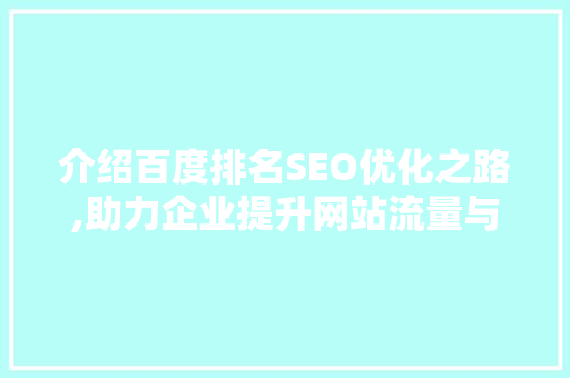 介绍百度排名SEO优化之路,助力企业提升网站流量与品牌知名度